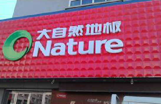 叙永门头招牌制作就选最合适的材料。