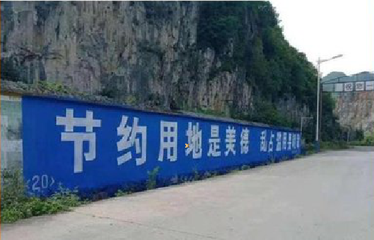 叙永墙体广告制作中那些醒目的标语。