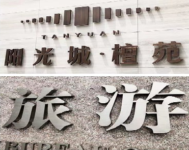 叙永日常生活中常见的广告金属字。