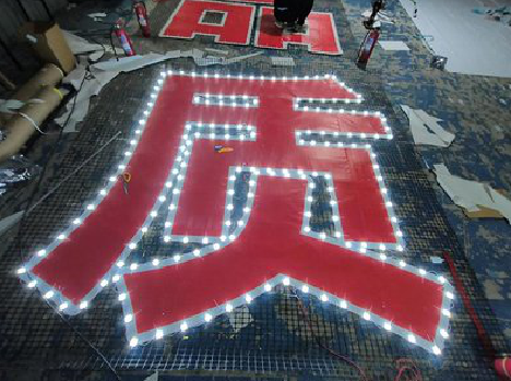 叙永挂网发光字的制作流程。