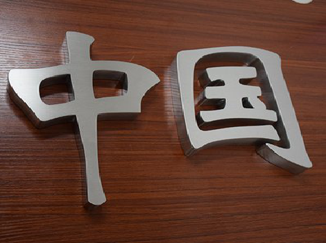 叙永拉丝不锈钢字的特点。