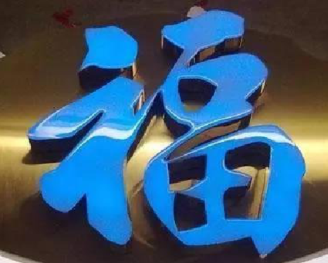 叙永树脂字发黄或坏了，自己怎么修？